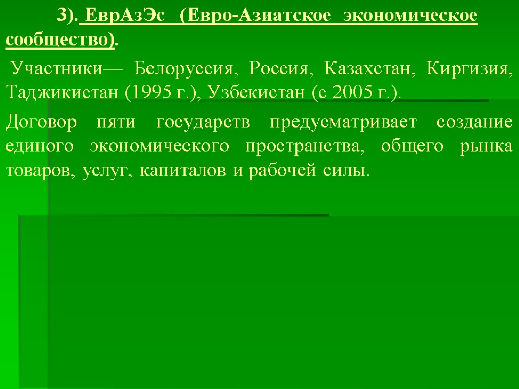 3). ЕврАзЭс (Евро-Азиатское экономическое сообщество). Участники— Белоруссия, Россия, Казахстан, Киргизия, Таджи­кистан (1995 г.), Узбекистан